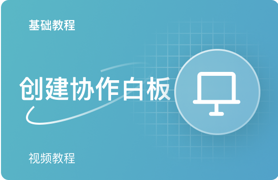 【创建协作白板】 【如何新建白板】 进入工作台后，点击页面左上角的新建白板按钮，即可新建一张空白白板。你也可以选择直接使用模板新建一个已经预制了内容的白板，小画桌内置头脑风暴、敏捷工作流、需求分析等多个不同场景下的80+精选官方模板，点击即可一键套用，提高协作效率。 在公共白板里，可编辑白板数为3个