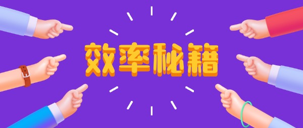 不可错过的5个9.6高评分新功能，30秒学会立马上手!