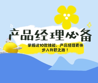 产品经理需要的技能涉及市场需求分析、用户调研、产品功能规划、产品设计、项目管理和运营等多个方面。因为在互联网高速发展的如今，产品经理作为一个关键角色，承担着为终端用户服务的重要任务，他们负责产品的整个生命周期，成功的产品经理需要具备广泛的技能和素养。本文将为大家分享作为产品经理必须具备的10项关键技