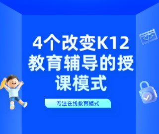 4个改变K12教育辅导的授课模式